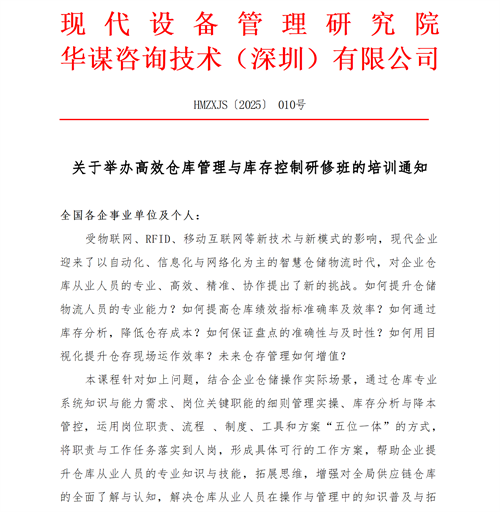 01（培訓(xùn)通知）關(guān)于舉辦高效倉(cāng)庫(kù)管理與庫(kù)存控制研修班的通知V1_01